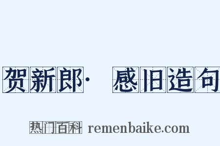 贺新郎·感旧造句是什么意思的图片